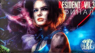 Resident Evil 3 remake ps5. Предохранители. Прохождение #Финал