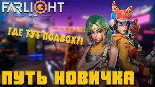 ПУТЬ НОВИЧКА Farlight 84 (2023) - Всё гениальное просто