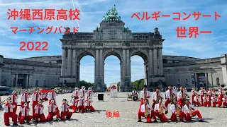 沖縄西原高校マーチングバンド２０２２ベルギーコンサート[後編]世界一Okinawa Nishihara high school marching band- world champion＠親方世界旅行