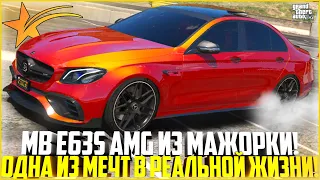 MB E63S AMG ИЗ МАЖОРКИ! ОДНА ИЗ МЕЧТ В РЕАЛЬНОЙ ЖИЗНИ! ИДЕАЛЬНЫЙ МЕРСЕДЕС НА ГТА 5 РП! - GTA 5 RP