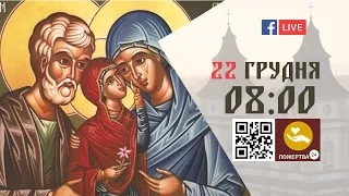 08:00 | БОЖЕСТВЕННА ЛІТУРГІЯ | 22.12.2021 Івано-Франківськ УГКЦ