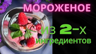 Вкусное домашнее мороженое без СЛИВОК! Всего 2 ингредиента!