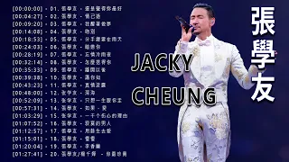 【張學友 Jacky Cheung 2023】经典好听的高品质音乐合集《還是覺得妳最好, 情已逝, 我醒著做夢, 吻別, 分手總要在雨天, 暗戀你, 忘情冷雨夜, 怎麼捨得你, ...》