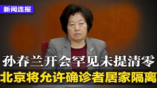 北京废清零第一步！将允许确诊者居家隔离，孙春兰开会罕见未提清零；“可惜不是你”又被传唱！江泽民追悼大会预计12月6日举行；赵立坚妻子发文心疼丈夫被谩骂∣新闻连报（20221201）