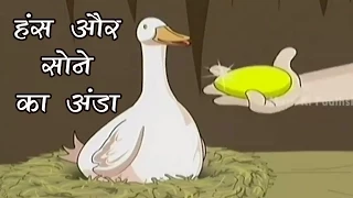 Tales of Panchatantra In Hindi | The Goose With The Golden Eggs | Masti Ki Paathshala