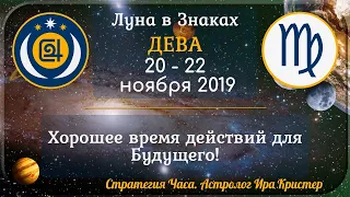 ЛУНА в знаке ДЕВА с 20 по 22 ноября 2019. Хорошее время действий для Будущего!