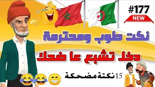 نكت بالدارجة المغربية لموت ديال الضحك /أحسن مكاين فالنكت المغربية والعالمية 😁😂😂 Nokat maghribiya top