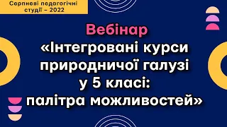 Вебінар «Інтегровані курси природничої галузі у 5 класі: палітра можливостей»