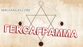 Что такое Гексаграмма с точки зрения Светлой Магии - Маг Sargas