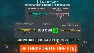 WARFACE: НОВЫЕ ПОДАРКИ, КОМПЕНСАЦИЯ ОТ АДМИНОВ! Как получить 100 000 варбаксов в варфейс