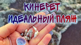 ЛУЧШИЙ ПЕСЧАНЫЙ ПЛЯЖ НА ОЗЕРЕ КИНЕРЕТ - ИДЕАЛЬНОЕ МЕСТО ДЛЯ ОТДЫХА В ИЗРАИЛЕ С ДЕТЬМИ ЛЕТОМ В ШАББАТ