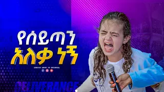 1824 የሰይጣን አለቃ ነኝ - I am the boss of satan - አስገራሚ ነጻ መውጣት - ነብይ ኢዩ ጩፋ - Prophet Eyu Chufa