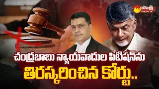 ACB Court Rejects Chandrababu House Motion Petition | బాబుకు షాక్.. | Sidharth Luthra | @SakshiTV