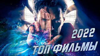 Самые ожидаемые фильмы 2022 года. Фильмы 2022 года: Самые ожидаемые. Часть 1