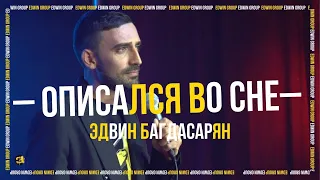 Stand Up про анализы | Эдвин Багдасарян