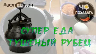 Просто тушеный рубец. Чо ПОХАВАТЬ.