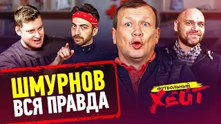 АЛЕКСАНДР ШМУРНОВ - о Дуде и КраСаве, конфликт с Павлюченко, дружба с футболистами