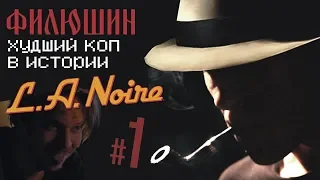 ОФИЦЕР ФИЛЮШИН - фильм первый [L.A. Noire]