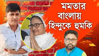 প্রকাশ্যে হিন্দুদের হুমকি দিচ্ছে তৃণমূলের মুসলিম নেতা, ঘুম ভাঙবে বাঙালির