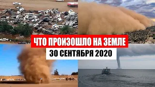 Катаклизмы за день 30 сентября 2020 | месть природы,изменение климата,событие дня, в мире,боль земли