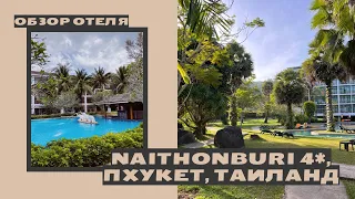 Обзор отеля Naithonburi 4* на пляже Най Тхон, о. Пхукет, Таиланд.