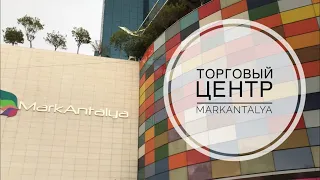 ТУРЦИЯ 2019 / МАЙ / АНТАЛИЯ / ТОРГОВЫЙ ЦЕНТР МАРКАНТАЛИЯ / MARKANTALYA ШОПИНГ В АНТАЛИИ В  ЦЕНТРЕ