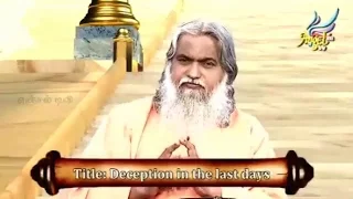 DECEPTION IN THE LAST DAYS - BY PROPHET SADHU SUNDAR SELVARAJ