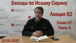 Беседы по Исааку Сирину | Лекция 82. Слово 57.  Часть 4 | о.Константин Корепанов