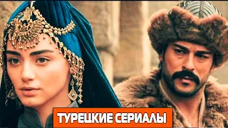 Лучшие Турецкие Сериалы  - ТОП 10 Исторических Сериалов