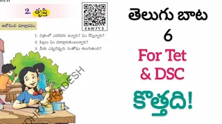 #6th Telugu New Textbook   2.తృప్తి for AP TET DSC 2023 #Aptetdsctextbooksnew#Apscerttextbooks