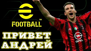 Привет Андрей Шевченко в eFootball 2024 Mobile