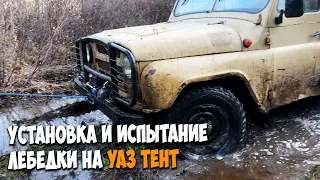 Установка и испытание ЛЕБЕДКИ на УАЗ тент / Машину оставили в тайге