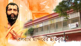 শ্রীরামকৃষ্ণ মঠ বলরাম মন্দিরের সংক্ষিপ্ত ইতিবৃত্ত | Short History of RK Math Balaram Mandir