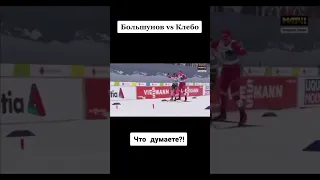 БОЛЬШУНОВ ИЛИ КЛЭБО ?? КТО ВИНОВАТ?