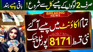 8171 Dynamic Survey 10500 | BISP New Update 2024 | Ehsaas Program Ke Paise Check Karne Ka Tarika