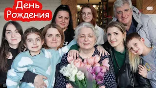 VLOG День Рождения бабушки 65 лет