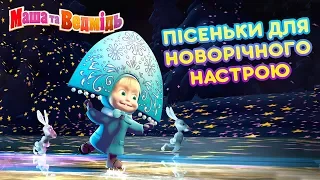 Маша та Ведмідь🎵🎄🎁 Пісеньки для новорічного настрою🎁🎄🎵Masha and the Bear