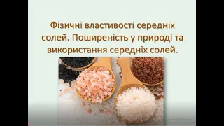 Хімія 8 клас Урок 53 Фізичні властивості середніх солей.