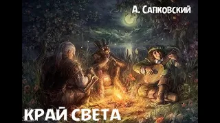 Анжей Сапковский - рассказ "Край света"