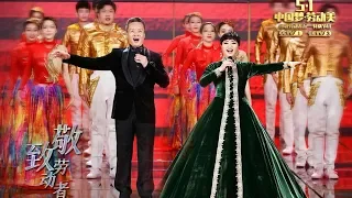 [中国梦·劳动美] 歌曲《壮丽航程》 演唱：殷秀梅 阎维文 | CCTV