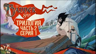 The Banner Saga 2🛡️ Серия 1 🛡️ Начинаем с потерь