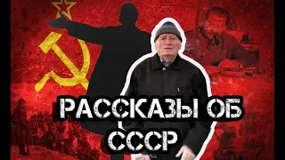 РАССКАЗЫ ОБ СССР! Жестко и Всю ПРАВДУ/ ДЕД ФУТБОЛ