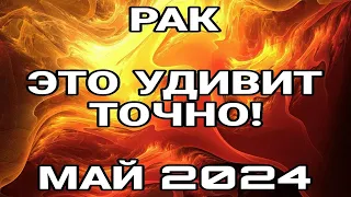 РАК МАЙ Супер событие на пороге!ЧТО ВАМ НУЖНО ЗНАТЬ ПРЯМО СЕЙЧАС ТАРО ПРОГНОЗ МАЙ 2024