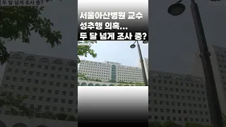 [이슈 직진] 서울아산병원 교수 성추행 의혹...두 달 넘게 조사 중? #shorts #뉴스센터 | MBN 230319 방송