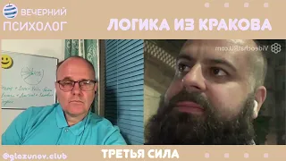 Третья сила. Разговор 98. Логика краковская.