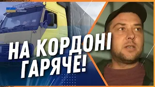 ЗАРАЗ НА КОРДОНІ З ПОЛЬЩЕЮ! Тисячі вантажівок стоять з обох боків кордону через протест поляків