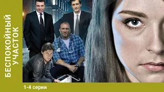 Беспокойный Участок. 1-4 Серии. Детектив и Мелодрама 2 в 1. Лучшие Сериалы