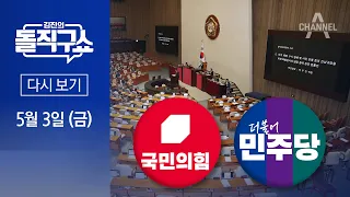 [다시보기] 채 상병 특검법 與 퇴장 속 처리 │2024년 5월 3일 김진의 돌직구쇼