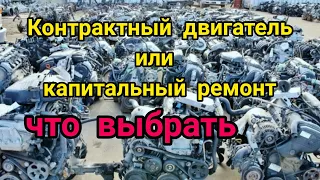 Контрактный двигатель или капитальный ремонт, что выбрать.