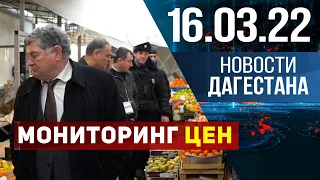 Новости Дагестана за 16 марта 2022 года
